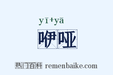 咿哑是什么意思的图片